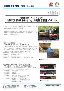 森の京都QRトレインが京都鉄道博物館にやってくる！